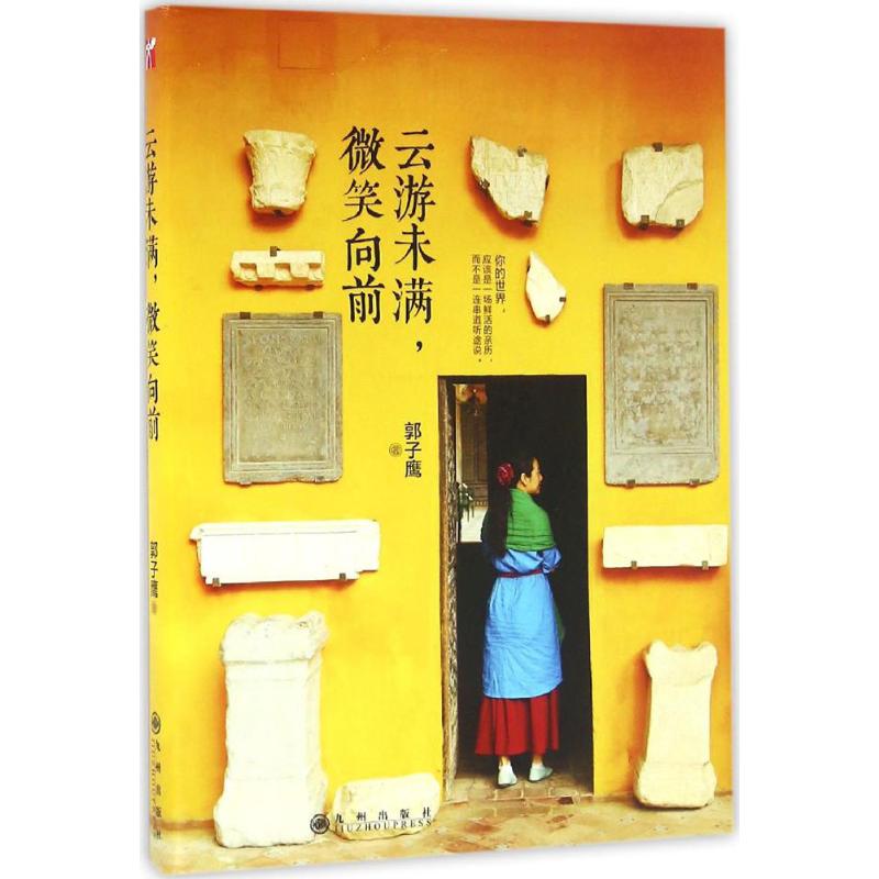 云游未满,微笑向前
