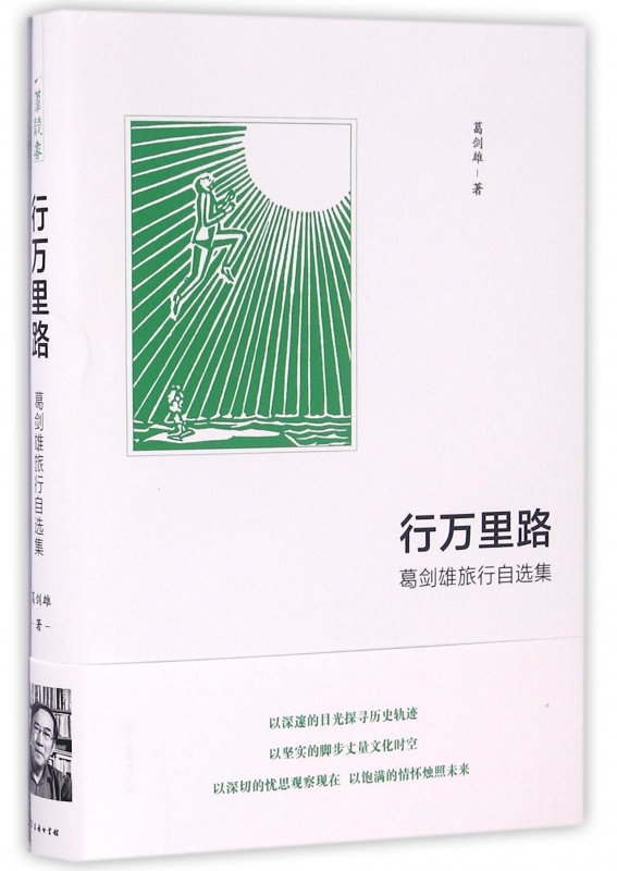 行万里路(葛剑雄旅行自选集)(精)