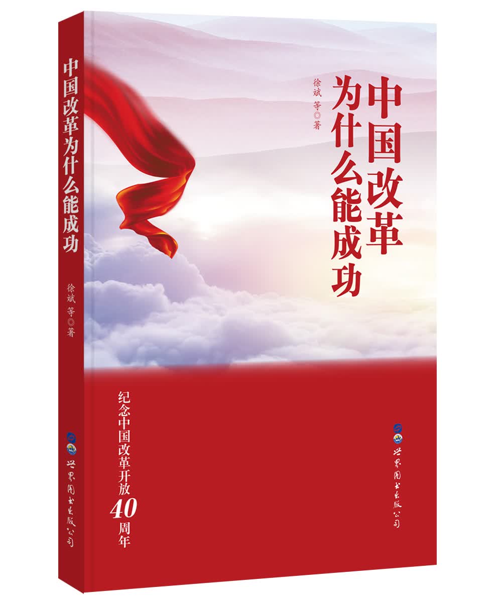中国改革为什么能成功