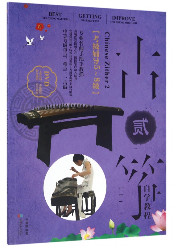 古筝自学教程(附光盘2考级辅导5-8级)