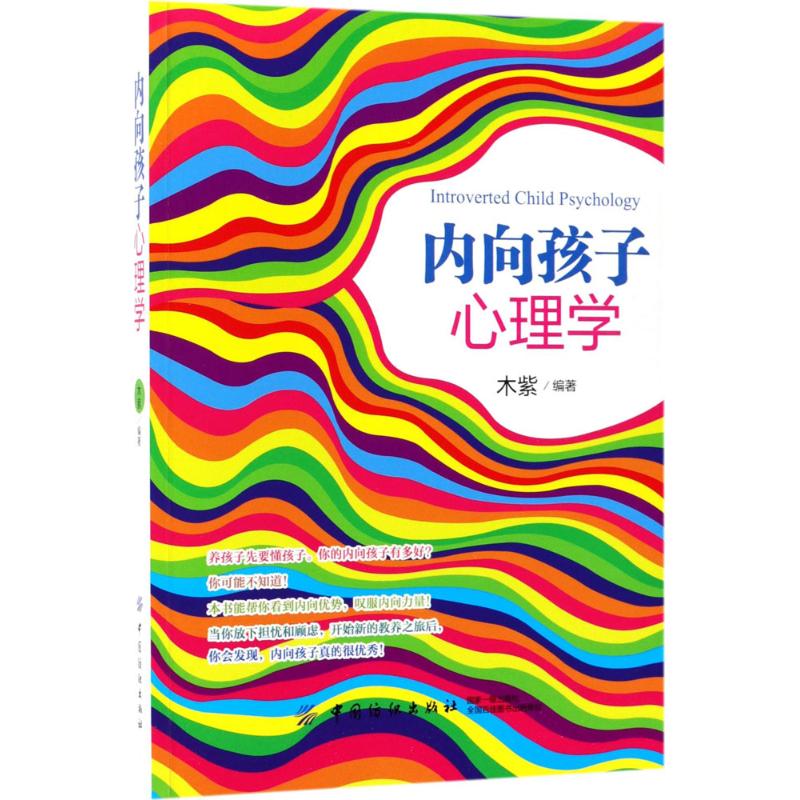 内向孩子心理学