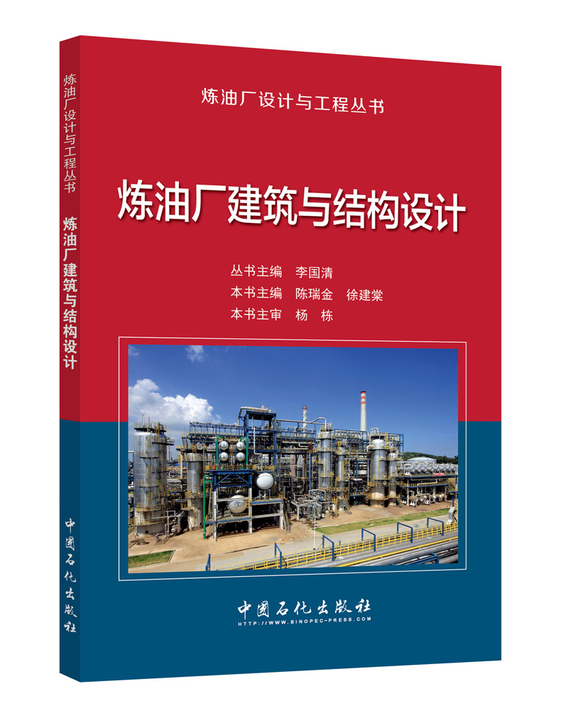 炼油厂建筑与结构设计