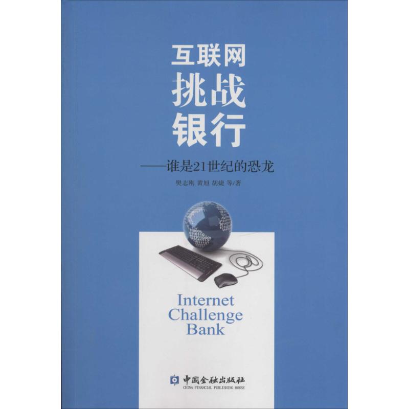 互联网挑战银行