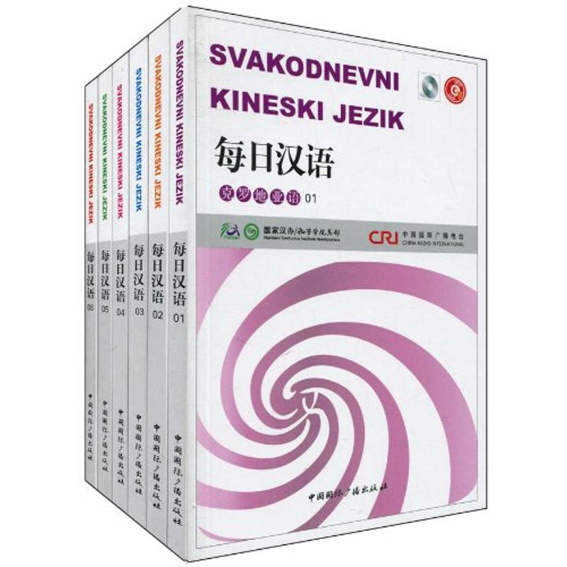 每日汉语·克罗地亚语(带光盘)