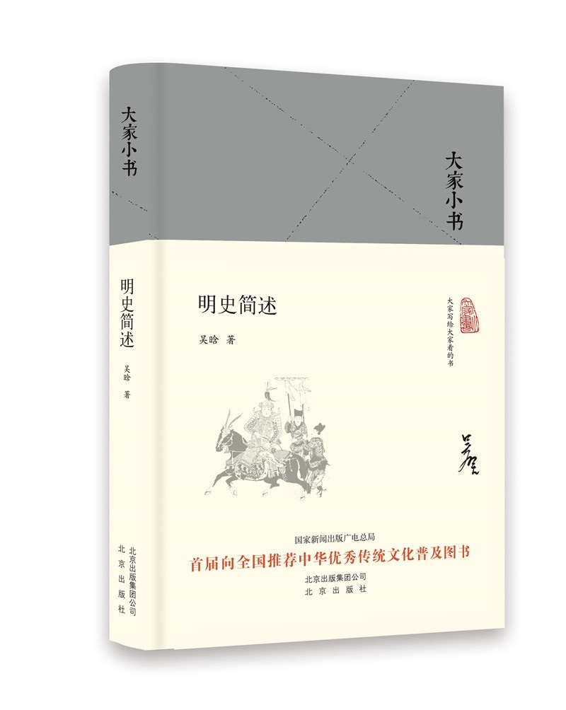大家小书  明史简述（精）