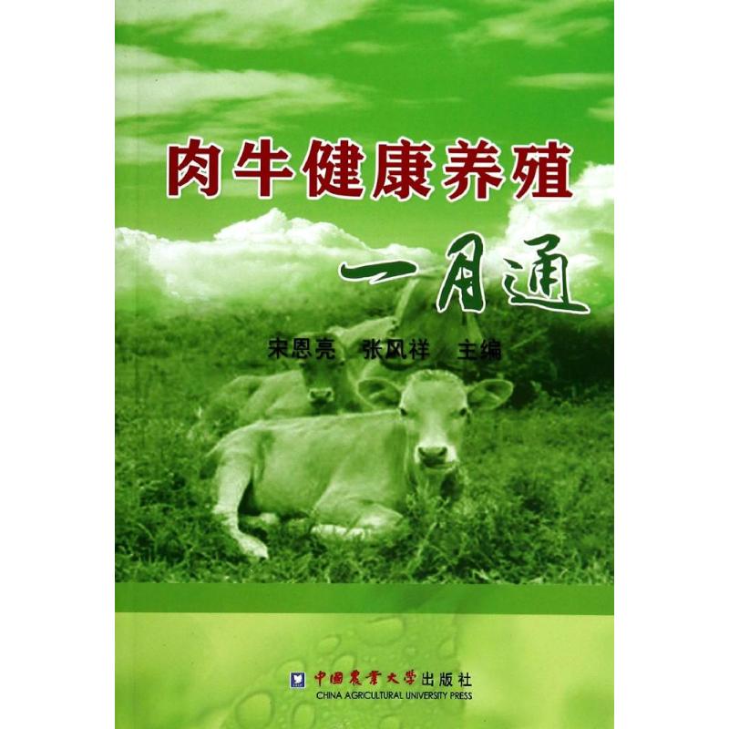 肉牛健康养殖一月通