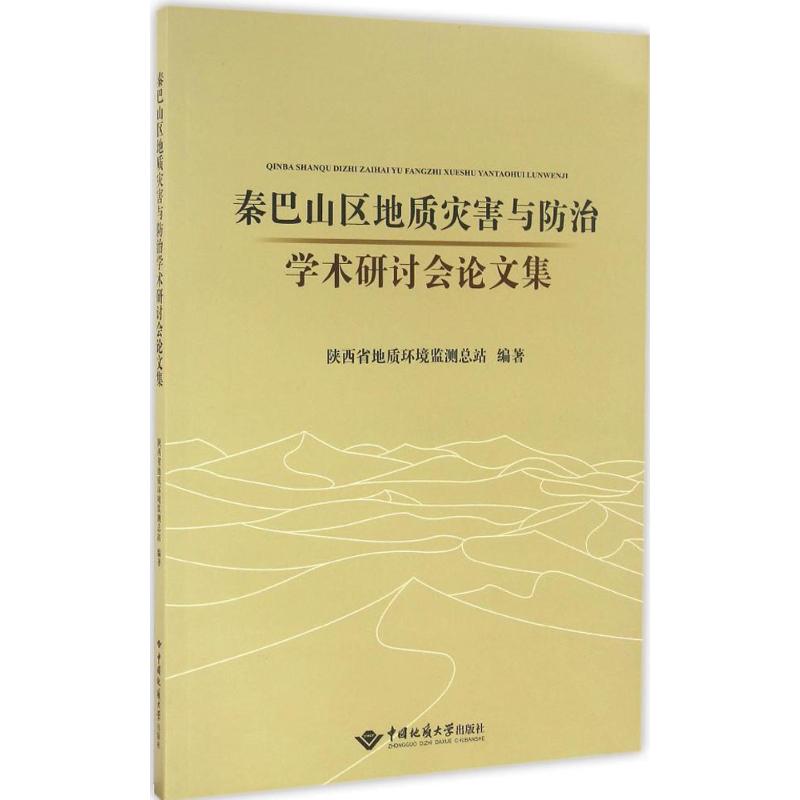 秦巴山区地质灾害与防治学术研讨会论文集