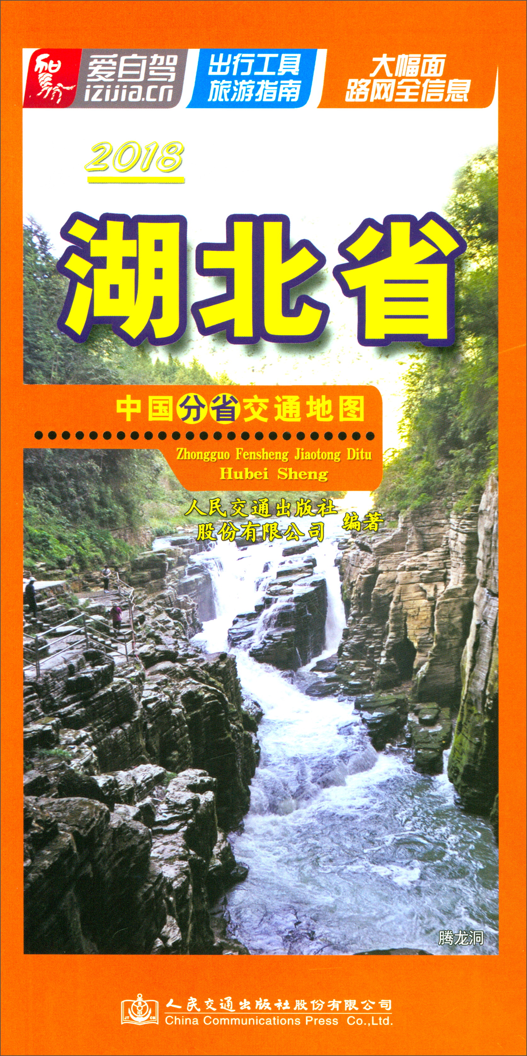 中国分省交通地图：湖北省（2018）