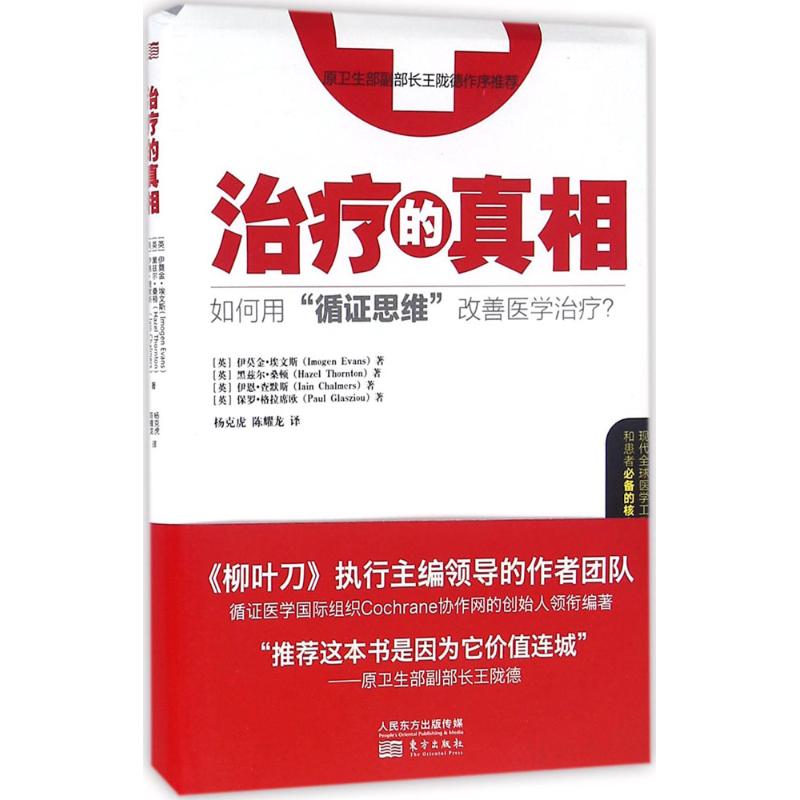 治疗的真相