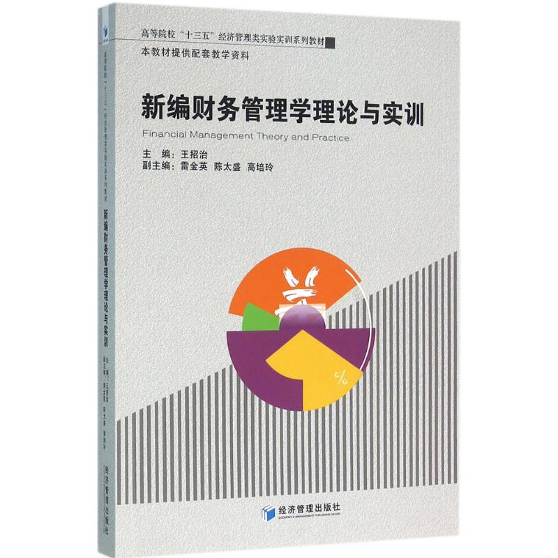 新编财务管理学理论与实训