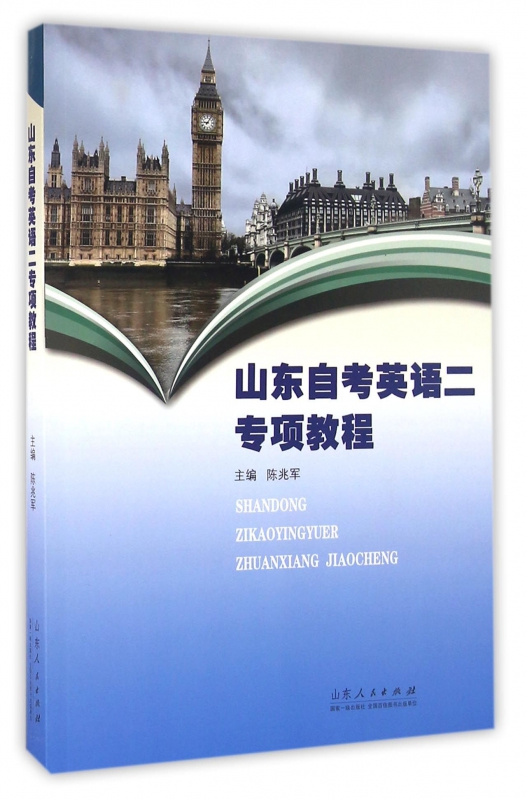 山东自考英语二专项教程