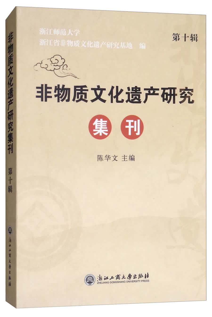 非物质文化遗产研究集刊（第十辑）