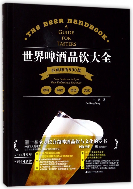 世界啤酒品饮大全(经典啤酒500款)