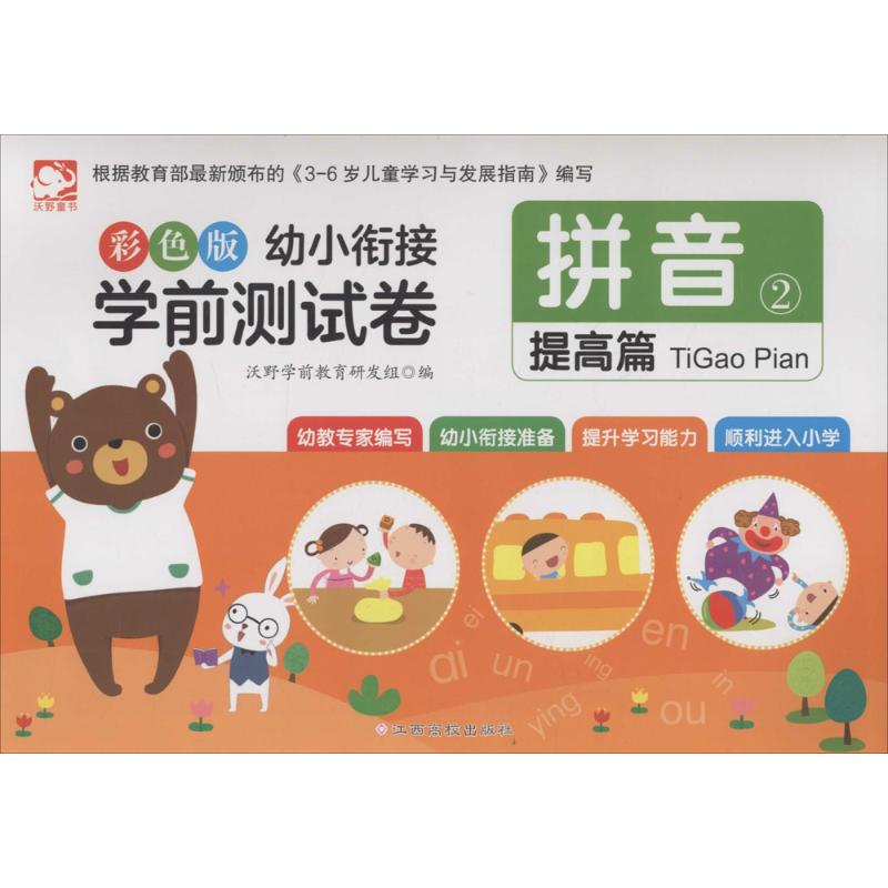 幼小衔接学前测试卷:彩色版.拼音.2(彩色版)拼音.2