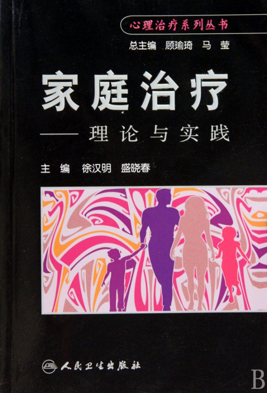 家庭治疗--理论与实践/心理治疗系列丛书