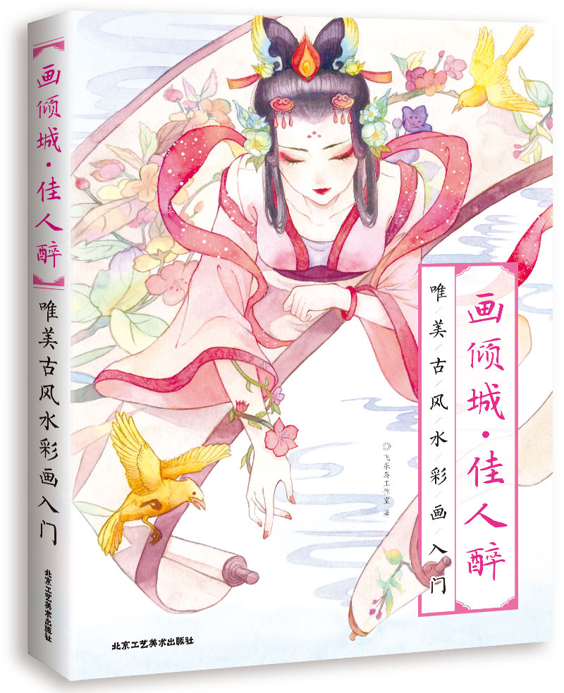 【官方正版】画倾城佳人醉唯美古风水彩画入门 水彩画入门
