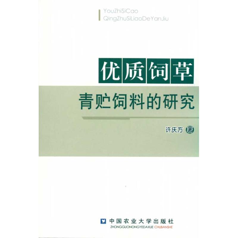 优质饲草青贮饲料的研究