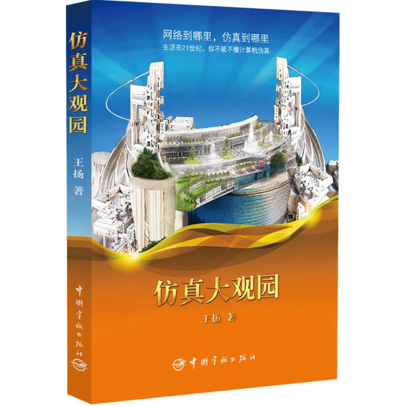 仿真大观园