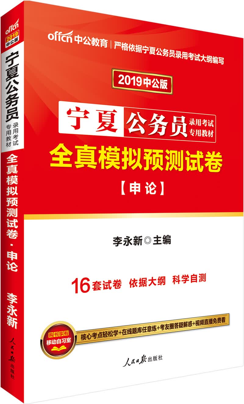 中公教育2019宁夏公务员考试教材：全真模拟预测试卷申论