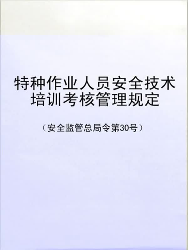 特种作业人员管理
