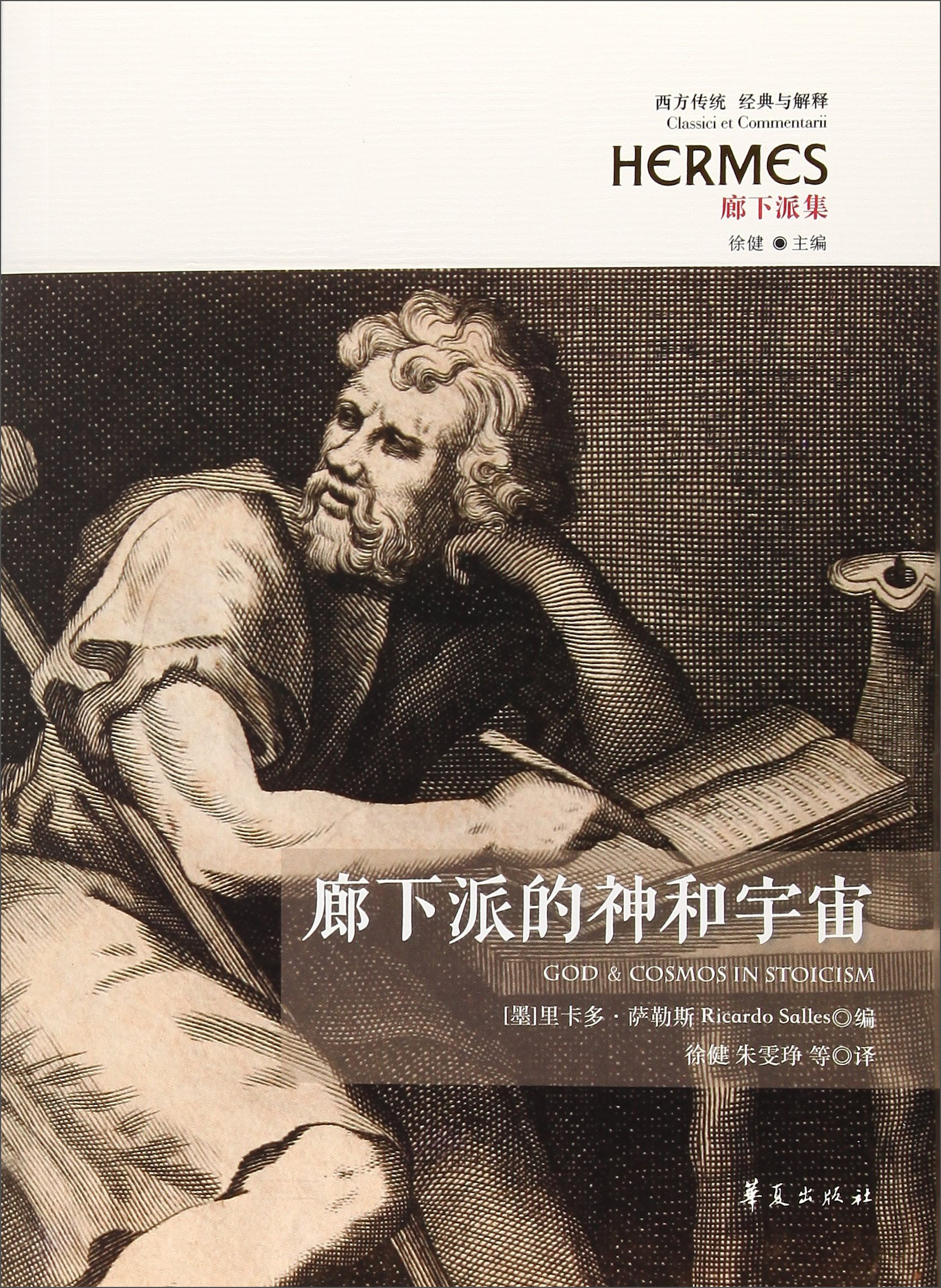 廊下派的神和宇宙 廊下派集/西方传统经典与解释