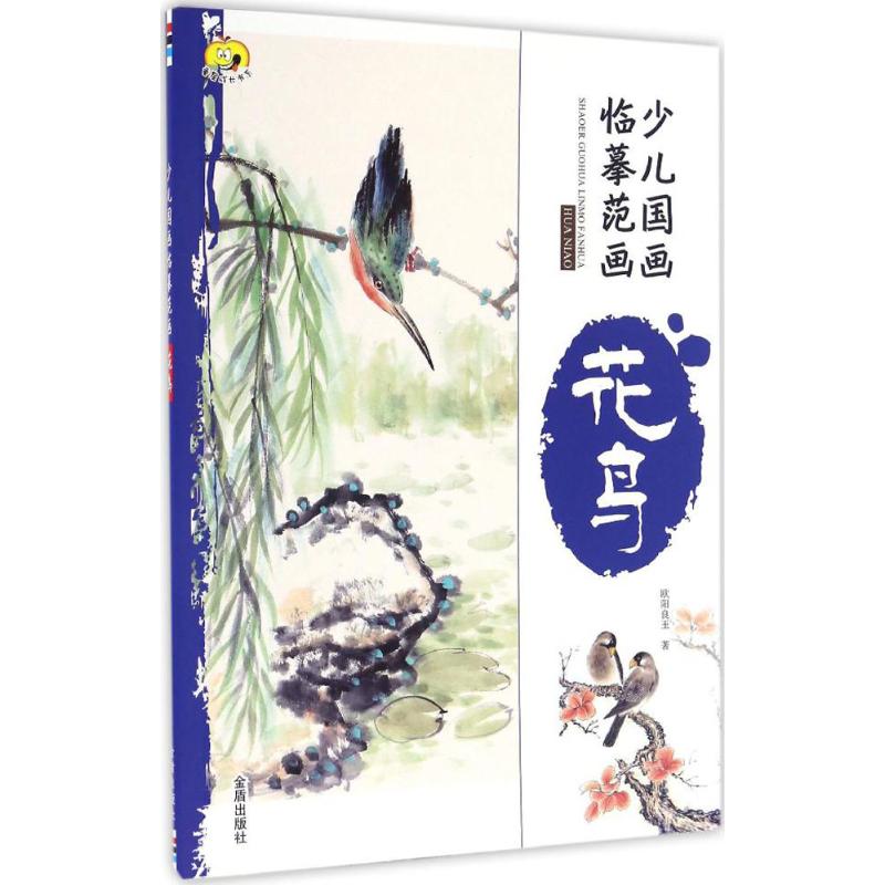 少儿国画临摹范画花鸟 幼儿图书 早教书 故事书 儿童书籍