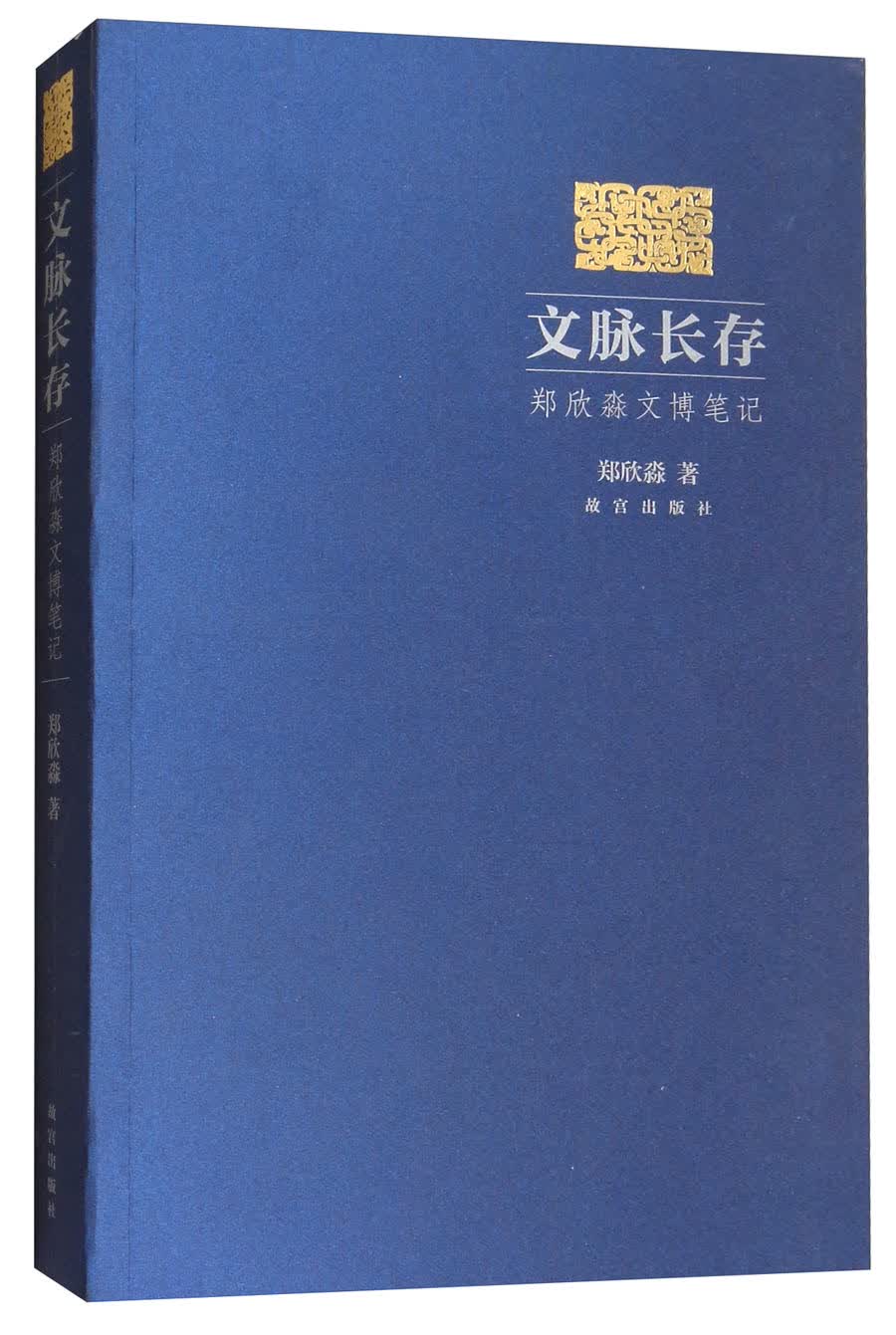 文脉长存（郑欣淼文博笔记）