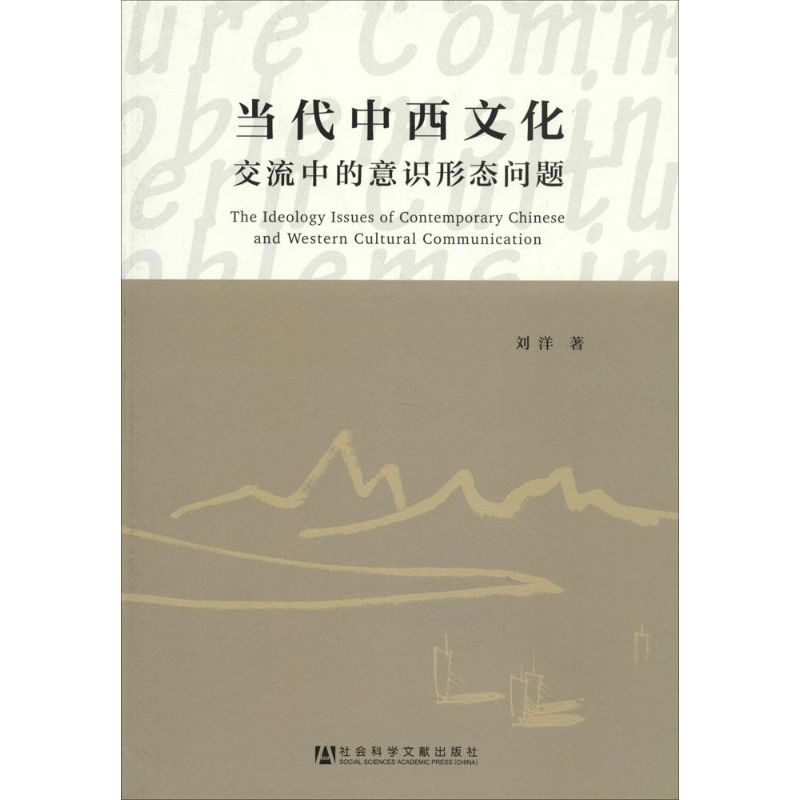 当代中西文化交流中的意识形态问题