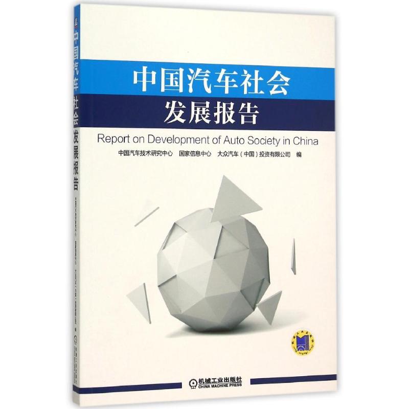中国汽车社会发展报告