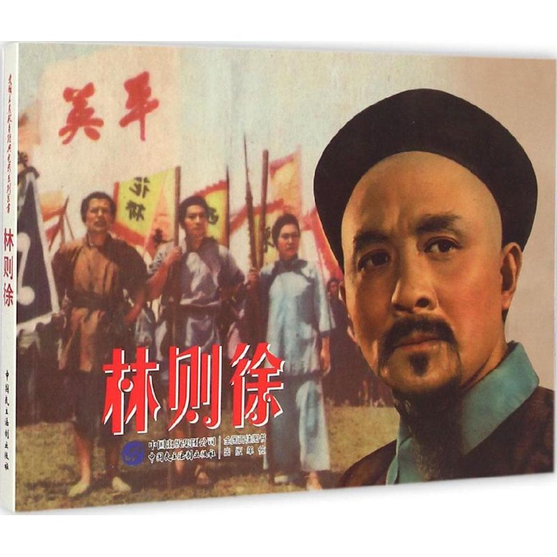 林则徐 漫画书 卡通书 儿童书籍