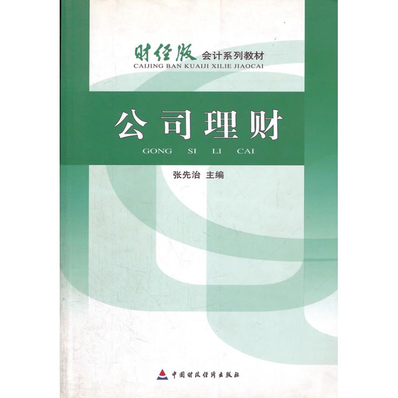 公司理财