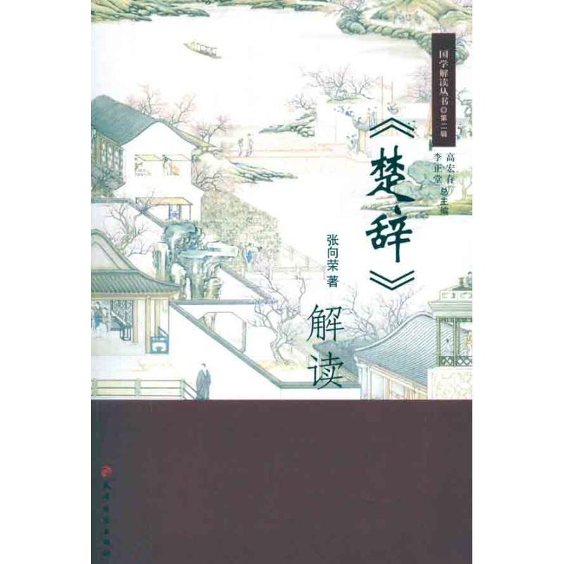 楚辞解读