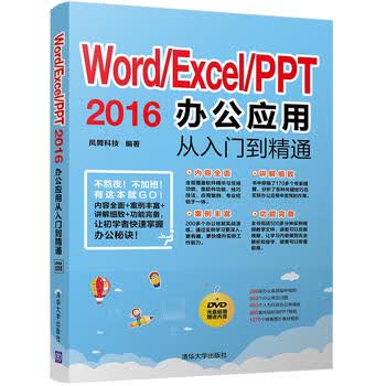 现货正版:Word/Excel/PPT 2016办公应用从入门到精通 凤舞科技 9787302469