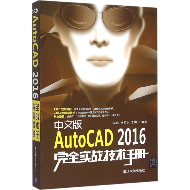 中文版AutoCAD2016完全实战技术手册