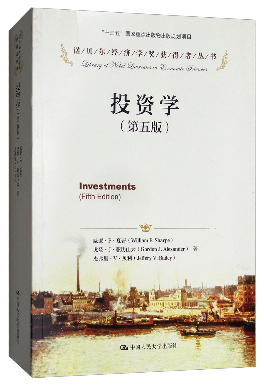 投资学（第五版）/诺贝尔经济学奖获得者丛书