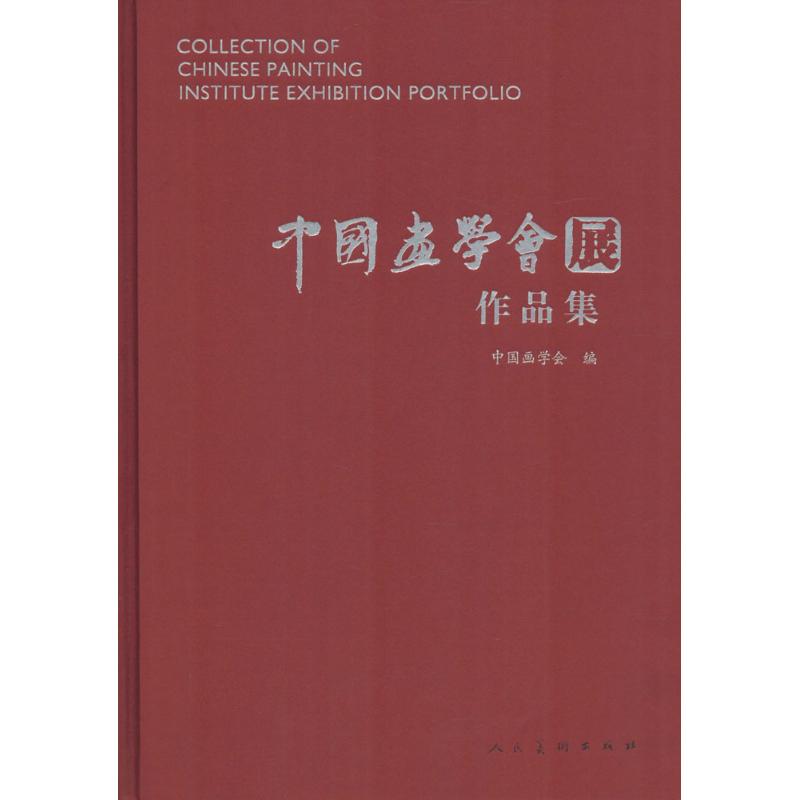 中国画学会展作品集