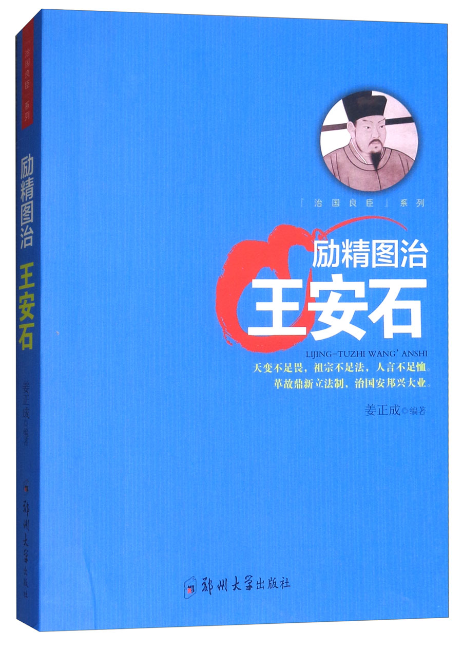 励精图治：王安石/治国良臣系列