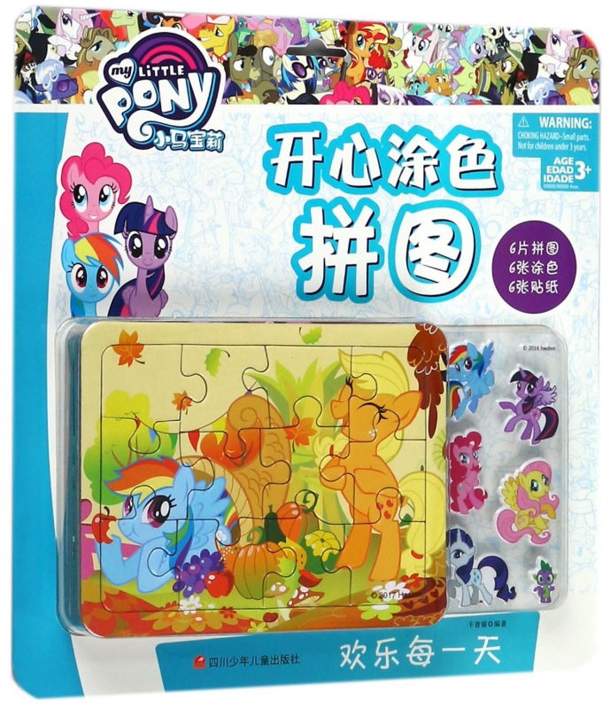 欢乐每一天/小马宝莉开心涂色拼图