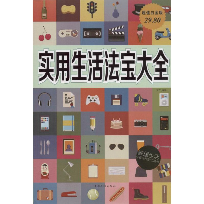 实用生活法宝大全(超值白金版)