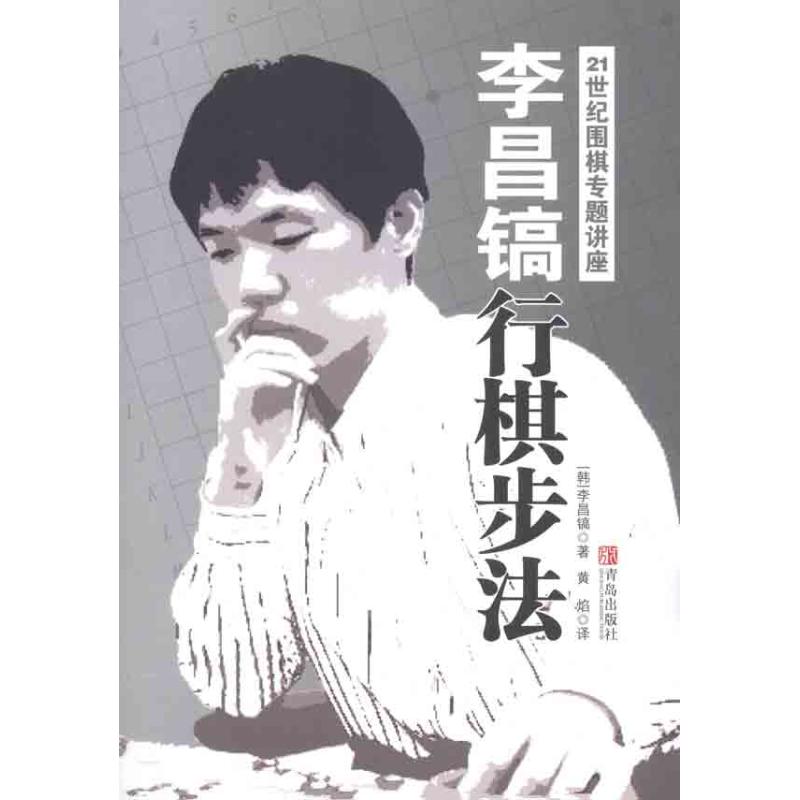 李昌镐21世纪围棋专题讲座：行棋步法