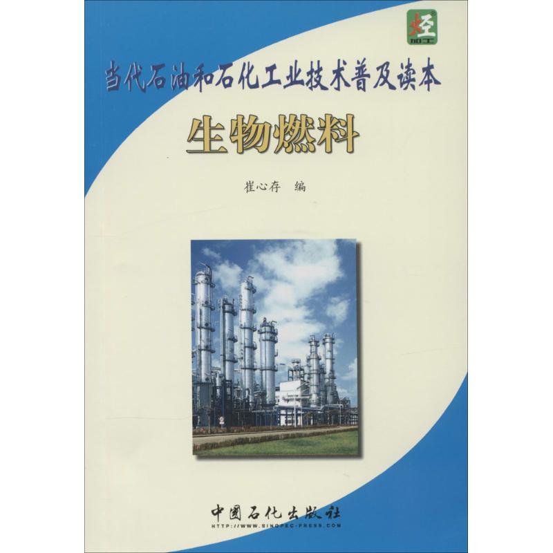 当代石油和石化工业技术普及读本生物燃料