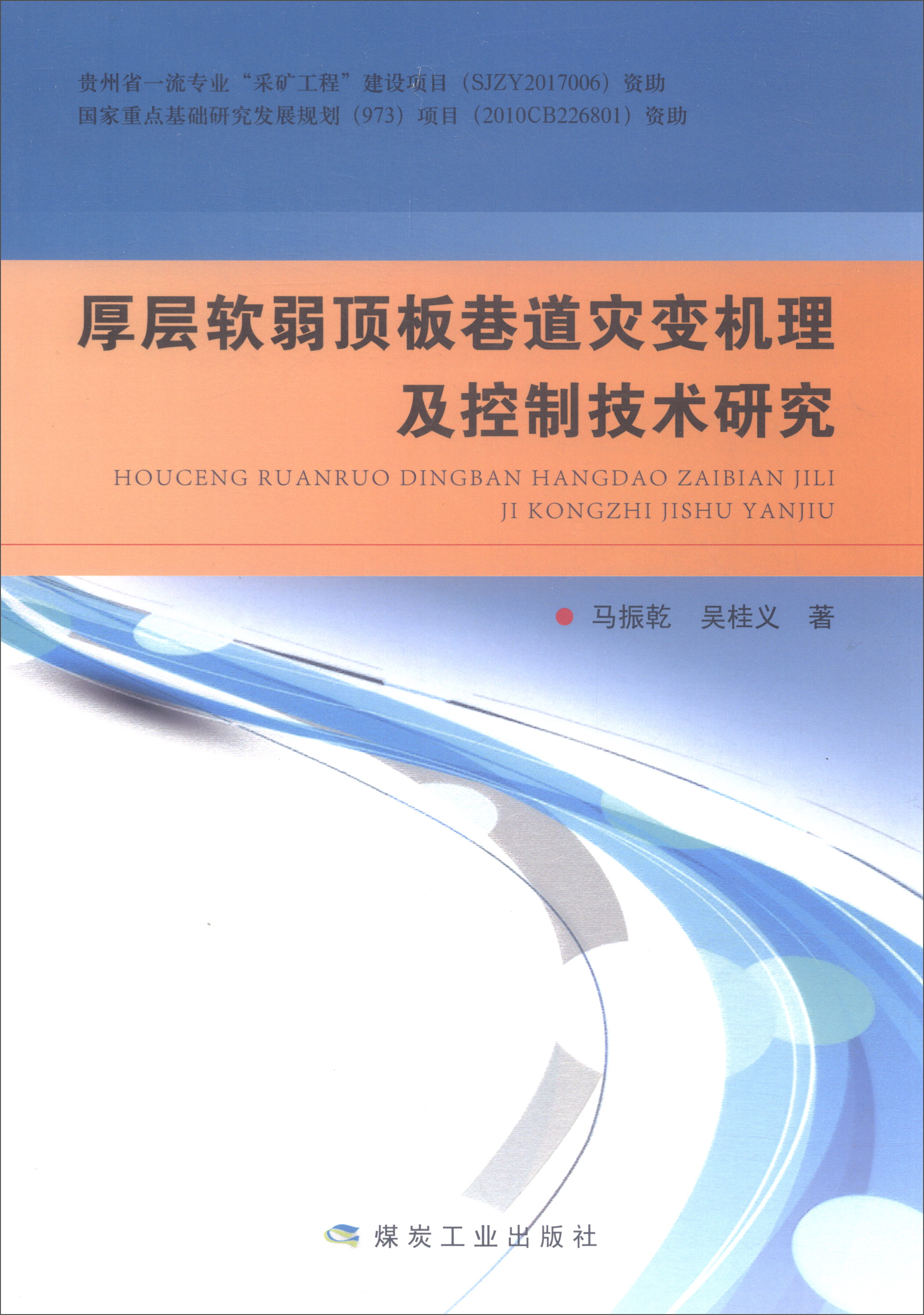 厚层软弱顶板巷道灾变机理及控制技术研究