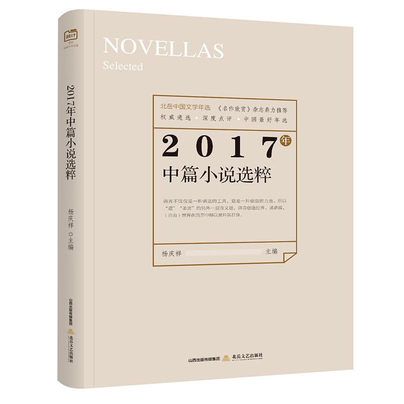 2017中篇小说选粹 978753785