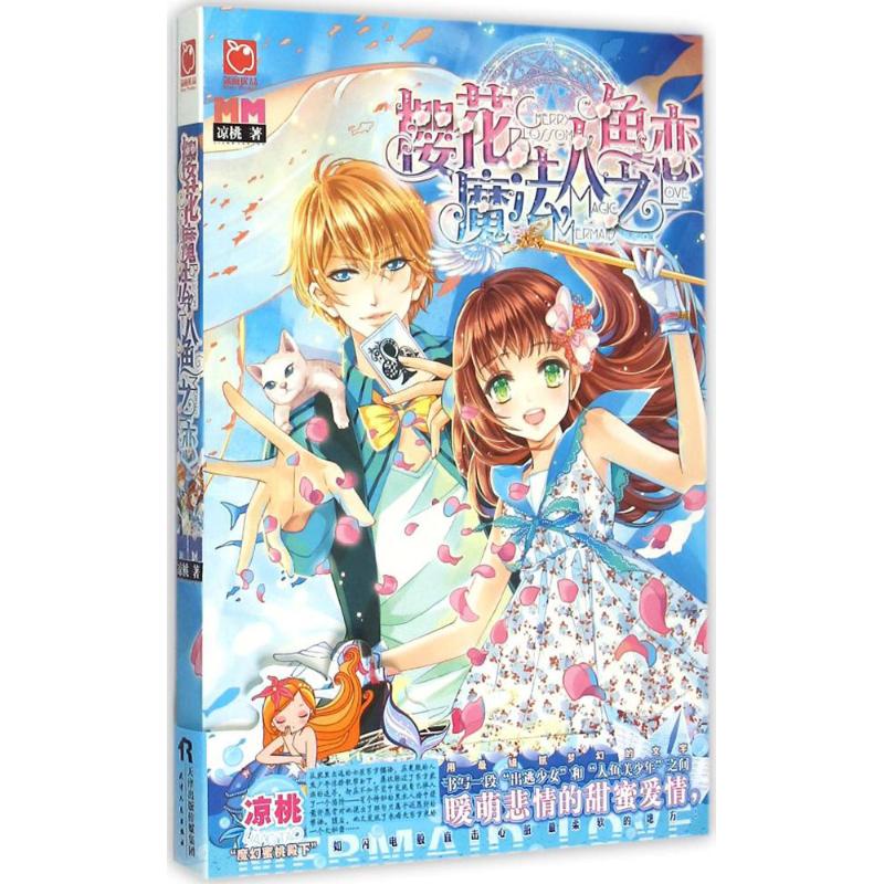 樱花魔法,人鱼之恋