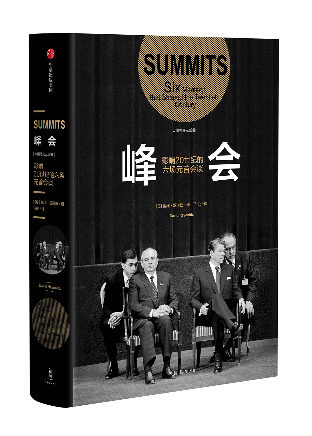 峰会 影响20世纪的六场元首会谈（新思文库）中信出版社