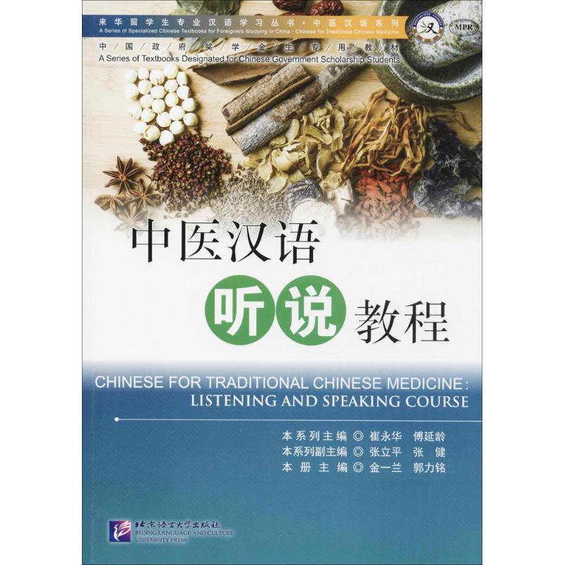 中医汉语听说教程