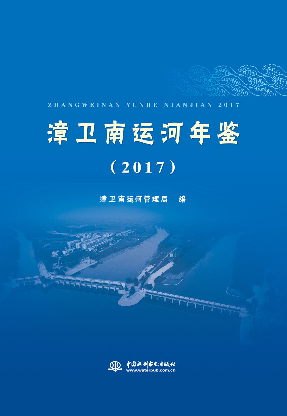 漳卫南运河年鉴（2017）