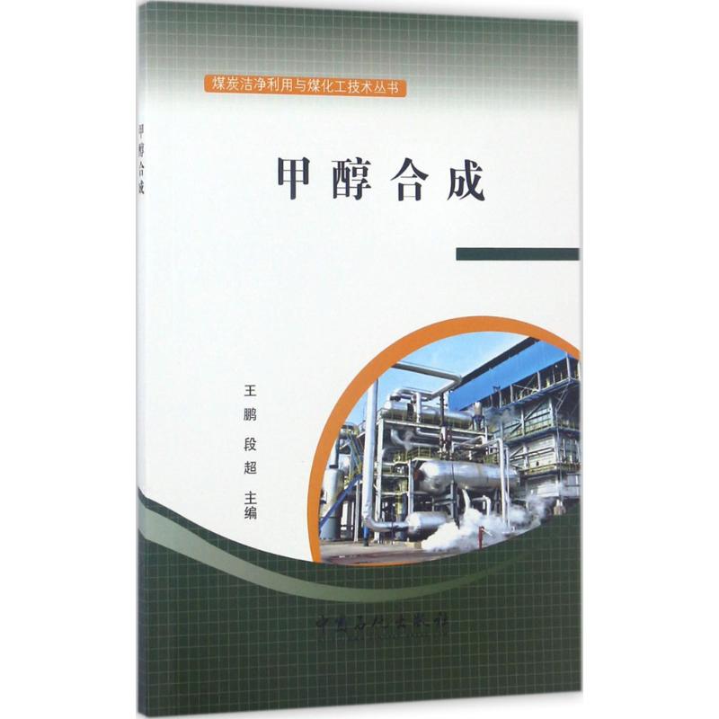 甲醇合成