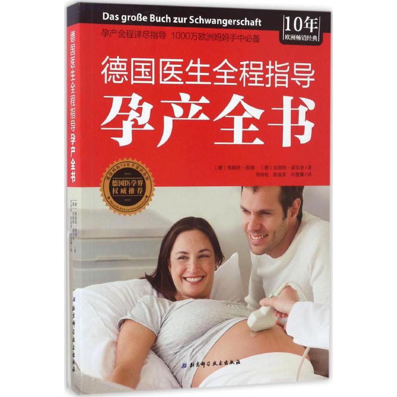 德国医生全程指导孕产全书