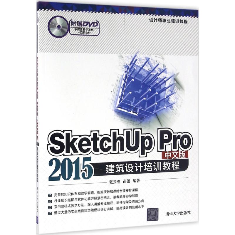 SketchUp Pro2015中文版建筑设计培训教程